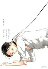 マゾヒズムに恋をする 【電子限定おまけマンガ4P付】 パッケージ画像表