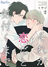 それが恋だと気付くまで(2) パッケージ画像表