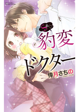 S系・豹変ドクター パッケージ画像表