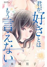 君が好きとはもう言えない パッケージ画像表