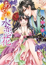 あやかし水恋花 ~水神さまに零れる愛の蜜~ パッケージ画像表