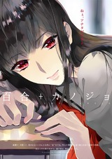 百合＋カノジョ パッケージ画像表
