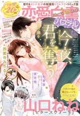 恋愛白書パステル2018年7月号 パッケージ画像表