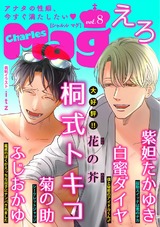 Charles Mag vol.8 -えろ- パッケージ画像表