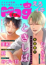 Charles Mag vol.8 -えろイキ- パッケージ画像表