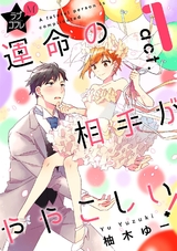 ★ラブコフレM★運命の相手がややこしい! act.1 パッケージ画像表