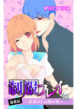 制服プレイ幸男編～最愛の人は僕の姪～11 パッケージ画像