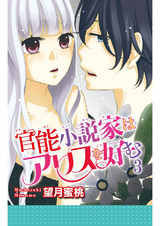 官能小説家はアリスを好む3 パッケージ画像