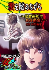 茨を踏みながら～児童福祉司　長谷部亮子～【分冊版】 6話回想編 パッケージ画像