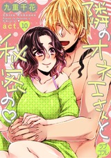 【ラブコフレ】隣のオネエさんと秘密の　act.10 パッケージ画像