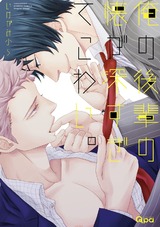 俺の後輩の懐が深すぎてこわい。 パッケージ画像表