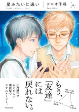 星みたいに遠い パッケージ画像表