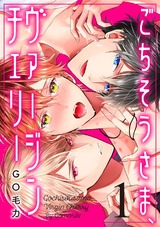 ごちそうさま、ヴァージンチェリー（1） パッケージ画像