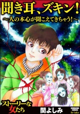 聞き耳、ズキン！～人の本心が聞こえてきちゃう！～ パッケージ画像