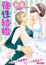 強性結婚～ガテン肉食男子×インテリ草食女子～33 パッケージ画像