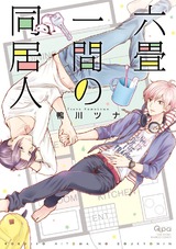 六畳一間の同居人 パッケージ画像表
