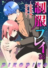 制服プレイ～変態教師は私の伯父～33 パッケージ画像