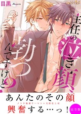 主任の泣き顔、勃つんですけど?【完全版】 パッケージ画像表