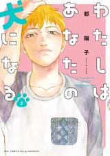 わたしはあなたの犬になる（２）【電子限定特典付】 パッケージ画像