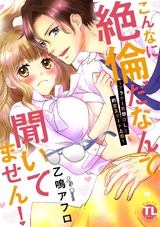 こんなに絶倫だなんて聞いてません！～アラサー妄想ＯＬと豹変エリート上司～【単行本版】 パッケージ画像