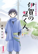 三重県地域振興課 伊賀の忍くん。 1 【電子限定特典ペーパー付き】 パッケージ画像