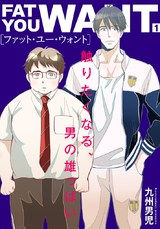 ファット・ユー・ウォント【描き下ろしおまけ付き特装版】 パッケージ画像表