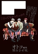 オトコ専門別れさせ屋。【単行本版特典ペーパー付き】(1) パッケージ画像裏