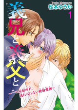 【電子書店特典付】義兄と義父と～一つ屋根の下、逃れられない絶倫愛撫～1 パッケージ画像