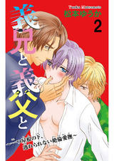 義兄と義父と～一つ屋根の下、逃れられない絶倫愛撫～2 パッケージ画像