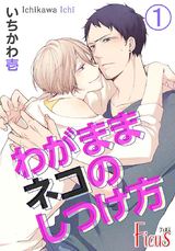 わがままネコのしつけ方 パッケージ画像表