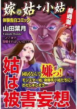 姑は被害妄想 嫁VS姑+小姑 第6話 パッケージ画像表