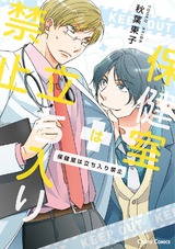 保健室は立ち入り禁止【SS付き電子限定版】 パッケージ画像表