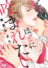 とろけるほどに咬まれたい【電子限定おまけ付き】 パッケージ画像表