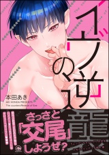 イヴの逆襲【電子限定かきおろし漫画付】 パッケージ画像表