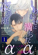 しあわせに満ちた夜の庭1 パッケージ画像表