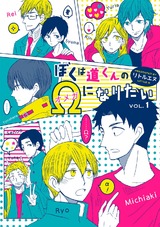 ぼくは道くんのΩになりたい１ パッケージ画像