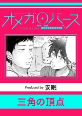 三角の頂点 パッケージ画像