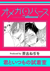君といつもの試着室 パッケージ画像表
