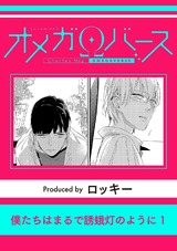 僕たちはまるで誘蛾灯のように1 パッケージ画像