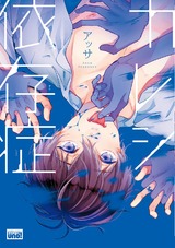 カレシ依存症 【電子限定特典付き】 パッケージ画像表