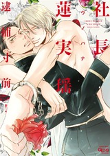 社長蓮実瑶 逮捕寸前! 【電子限定特典付き】 パッケージ画像表