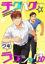 チグハグ☆ラブシック(10) パッケージ画像表