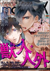 GUSHmaniaEX 獣人・人外 パッケージ画像表