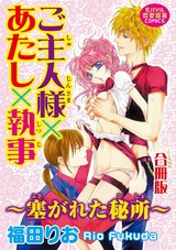 ご主人様×あたし×執事～塞がれた秘所～【合冊版】 パッケージ画像