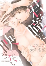 君を瞳に映さない パッケージ画像表