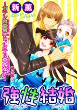 強性結婚～ガテン肉食男子×インテリ草食女子～34 パッケージ画像