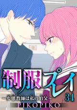 制服プレイ～変態教師は私の伯父～34 パッケージ画像