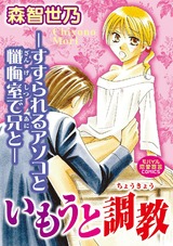 いもうと調教-すすられるアソコと懺悔室で兄と- パッケージ画像