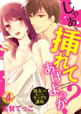 じゃあ、挿れてあげよっか？～処女でも身につくセックス講座～(4) パッケージ画像