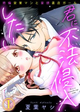 君に不法侵入したい～絶倫営業マンと妄想書店ガール(1) パッケージ画像